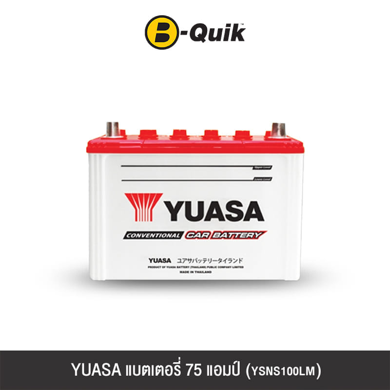 แบตเตอรี่ 75 แอมป์ YUASA (YSNS100LM) ไม่เทิร์นแบตเตอรี่